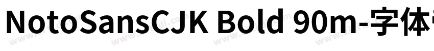 NotoSansCJK Bold 90m字体转换